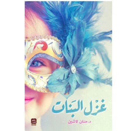 غزل البنات
