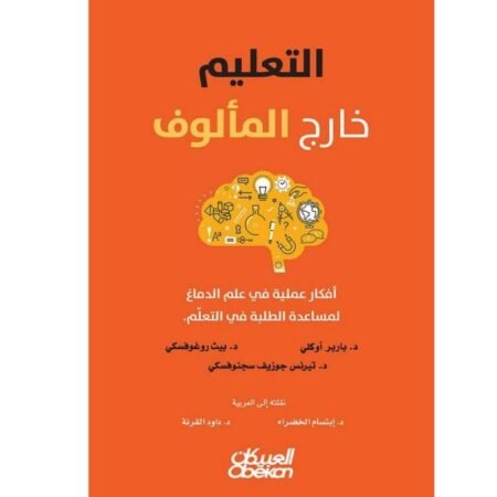 التعليم خارج المألوف