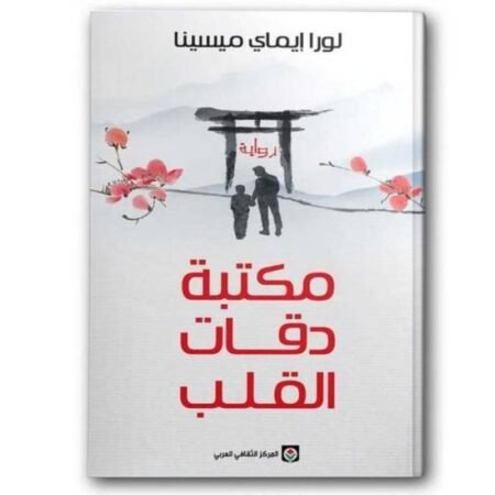 مكتبة دقات القلب