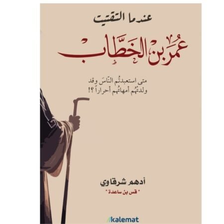 عندما التقيت عمر بن الخطاب