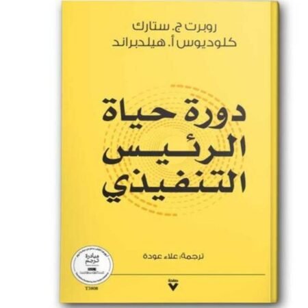 دورة حياة الرئيس التنفيذي