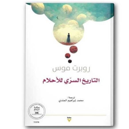 التاريخ السري للأحلام