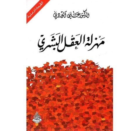 مهزلة العقل البشري