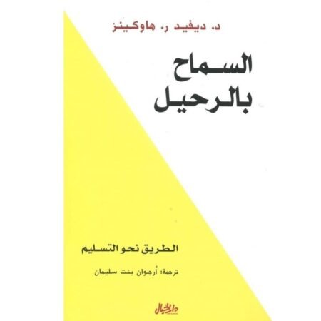 السماح بالرحيل