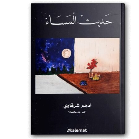حديث المساء