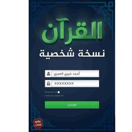 القرأن نسخة شخصية