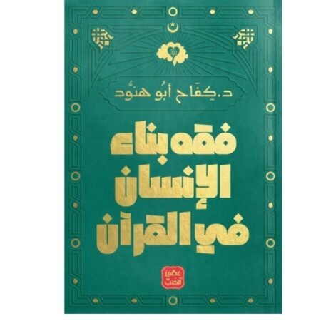 فقة الإنسان في القرأن