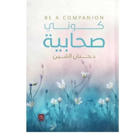 كوني صحابية