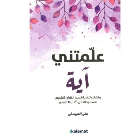 علمتني أية