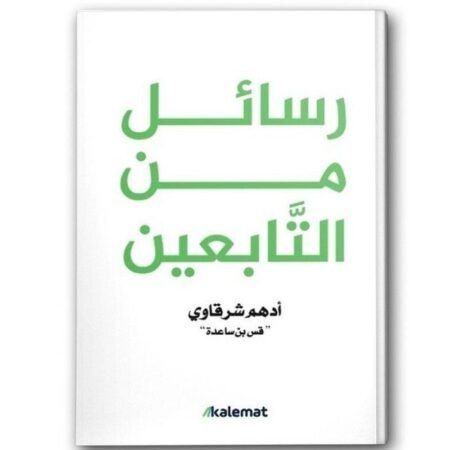 رسائل من التابعين