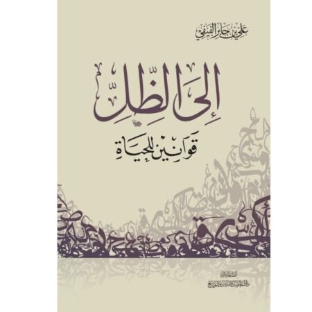 إلي الظل قوانين الحياة