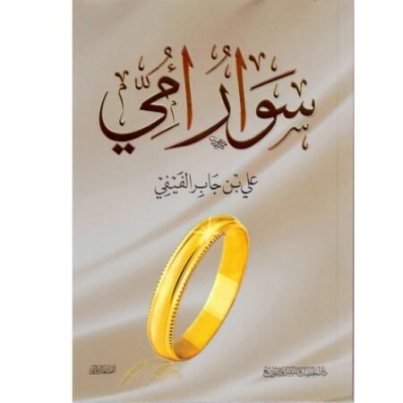 سوار أمي