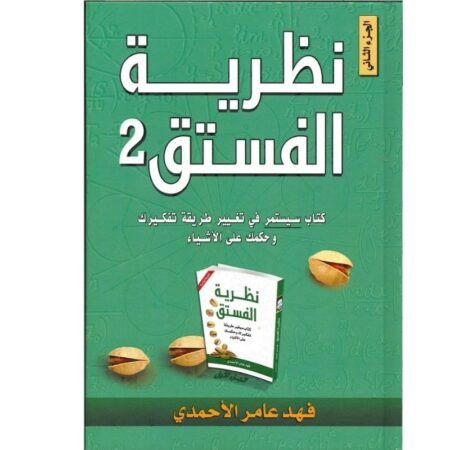 نظرية الفستق 2