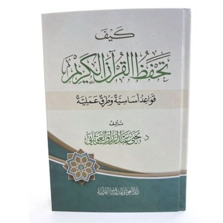 كيف تحفظ القرأن الكريم