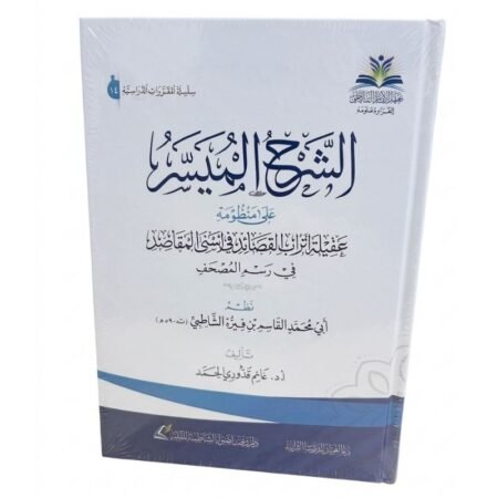 الشرح الميسر