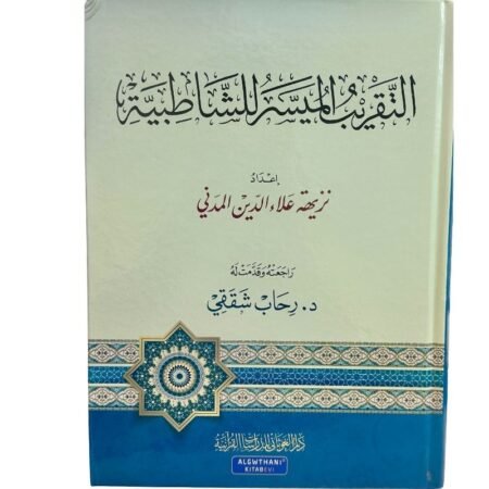 التقريب المييسر للشاطبية