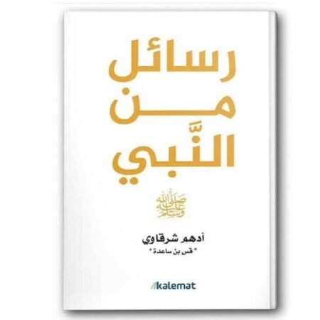 رسائل من النبي
