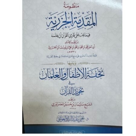 المقدمة الجزرية