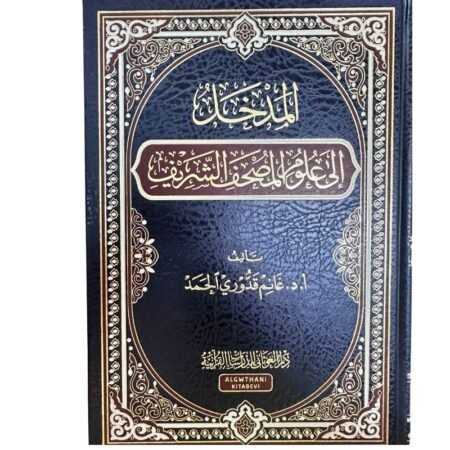 المدخل إلي علوم المصحف الشريف