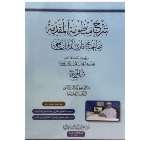 شرح منظومة المقدمة