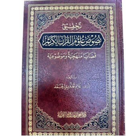 تحقيق نصوص علوم القرأن الكريم