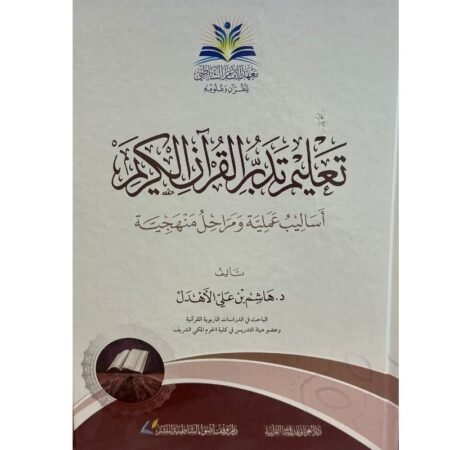 تعليم تدبر القرأن الكريم