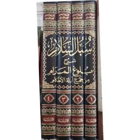 سبل السلام 1/3