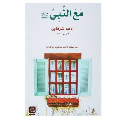 مع النبي