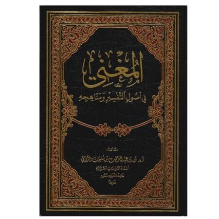المغني  في أصول التفير و مناهجة