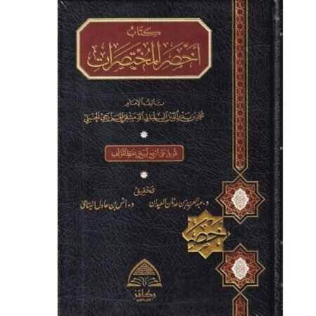 كتاب اخصر المختصرات