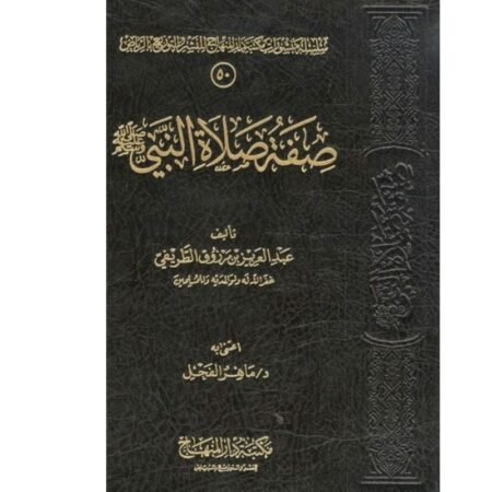 صفه صلاه النبي