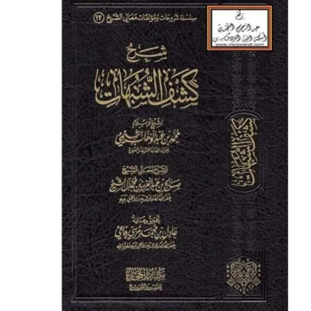 شرح كشف الشبهات