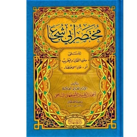 مختصر ابي شجاع