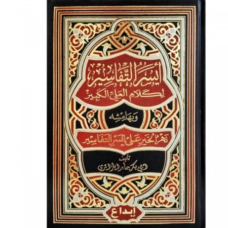 ايسر التفاسير لكلام العلي الكبير