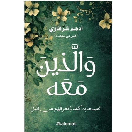 واللذين معه