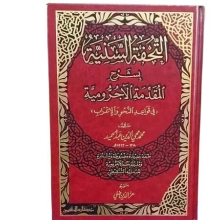 التحفة  السنية بشرح  المقدمة الأجرومية