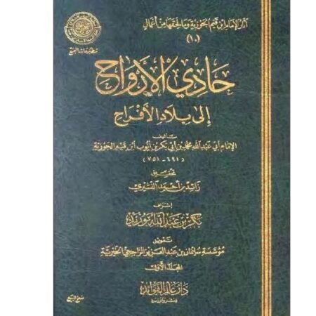 حادي الأرواح إلي بلاد الأفراح