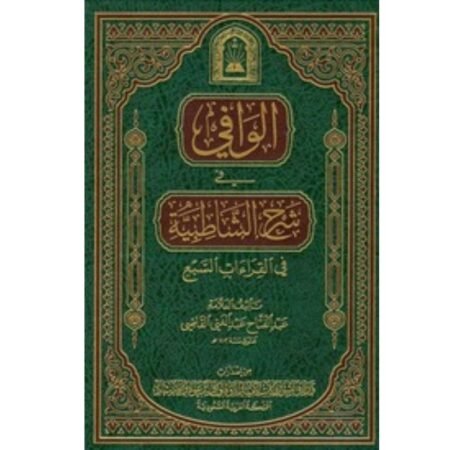 الوافي في شرح الشاطبية
