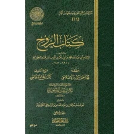 كتاب الروح