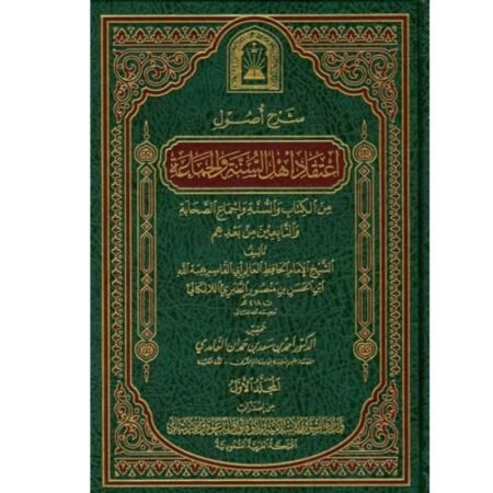 شرح أصول اعتقاد اهل السنة  و الجماعه