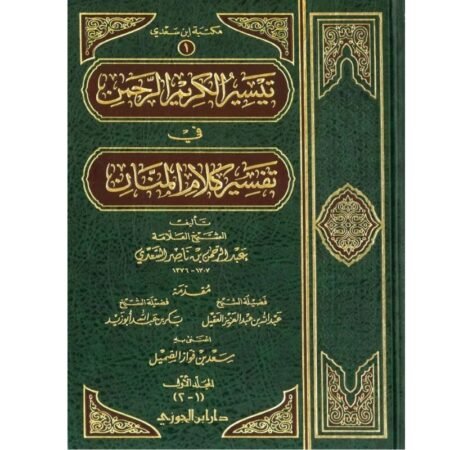 تيسير الكريم الرحمن في تفسير كلام المنان