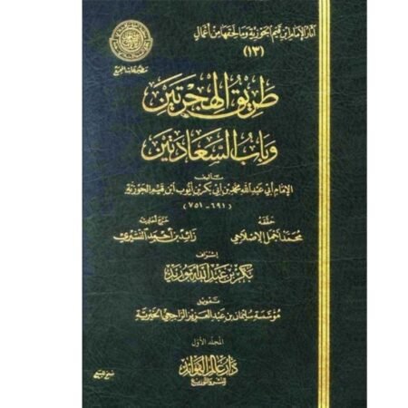 طريق  الهجرتين وباب السعادتين