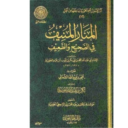 المنار المنيف في الصحيح و الضعيف