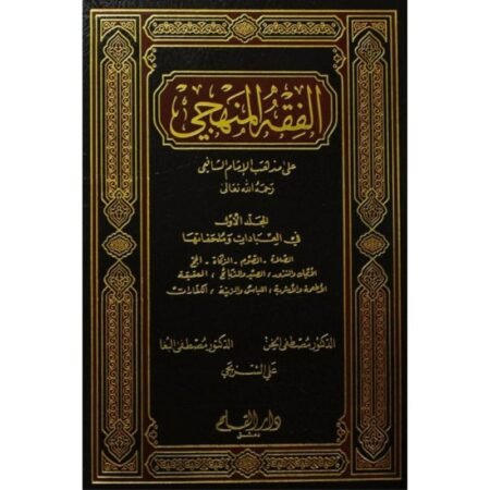 الفقه المنهجى 1/3