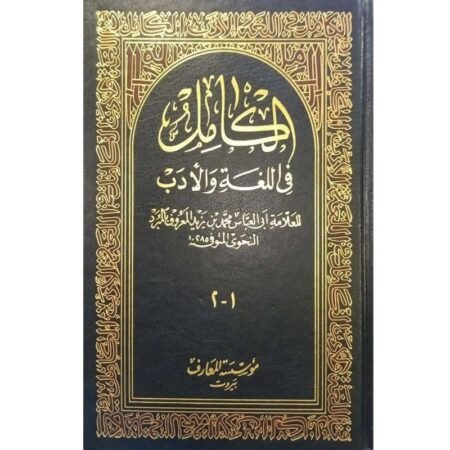 الكامل في اللغة و الأدب
