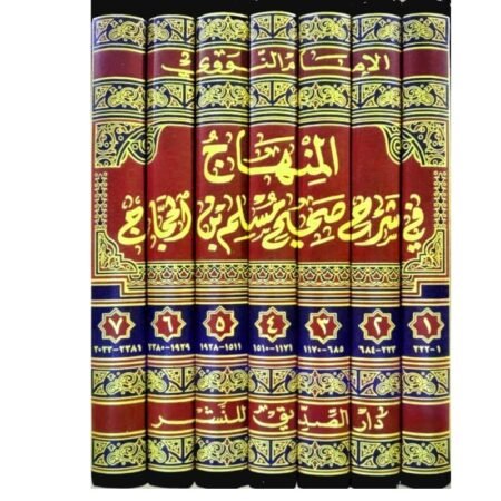 المنهاج  في شرح صحيح مسلم