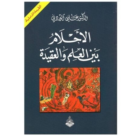 الأحلام بين العلم و العقيدة