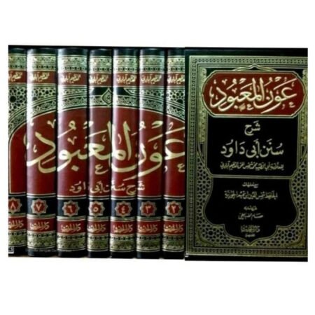عون المعبود 1/8