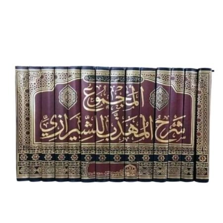 المجموع شرح المهذب للشيرازي