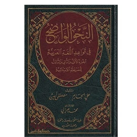 النحو الواضح